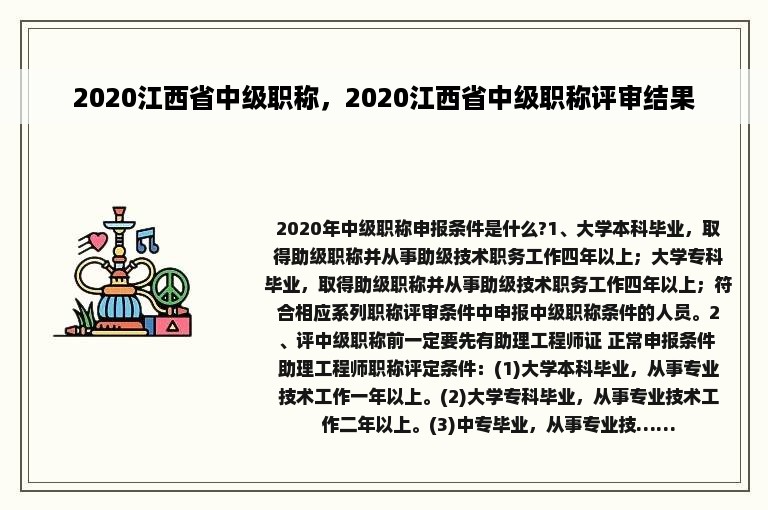 2020江西省中级职称，2020江西省中级职称评审结果