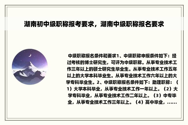 湖南初中级职称报考要求，湖南中级职称报名要求