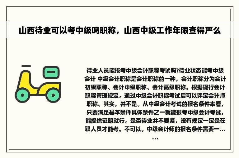 山西待业可以考中级吗职称，山西中级工作年限查得严么