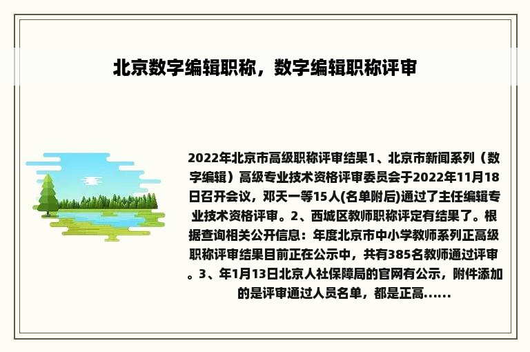 北京数字编辑职称，数字编辑职称评审