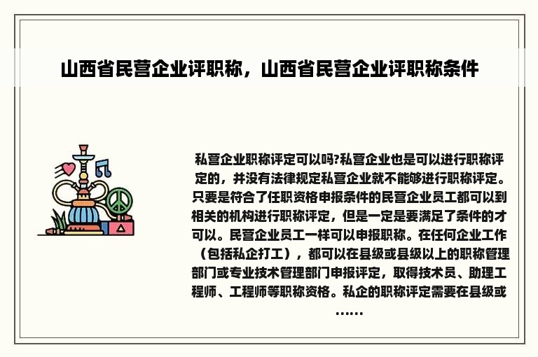 山西省民营企业评职称，山西省民营企业评职称条件