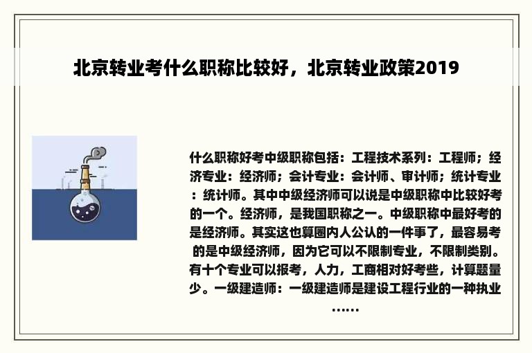 北京转业考什么职称比较好，北京转业政策2019