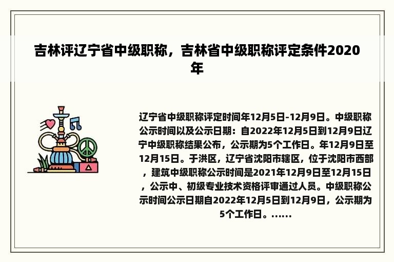 吉林评辽宁省中级职称，吉林省中级职称评定条件2020年