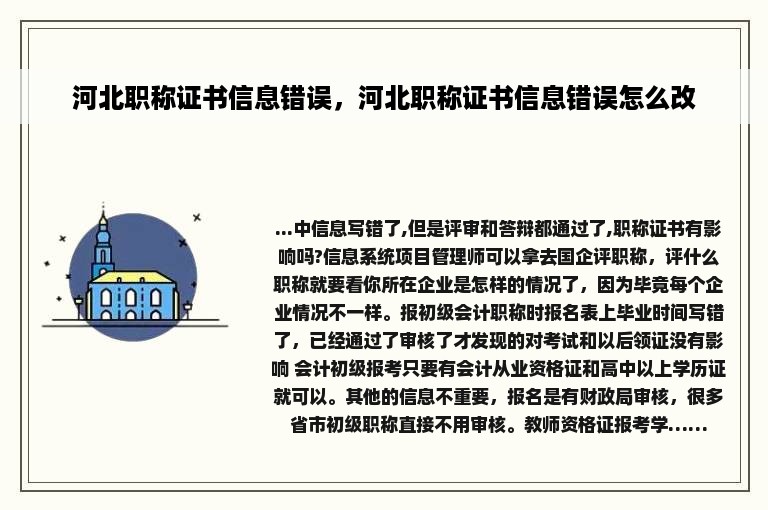 河北职称证书信息错误，河北职称证书信息错误怎么改