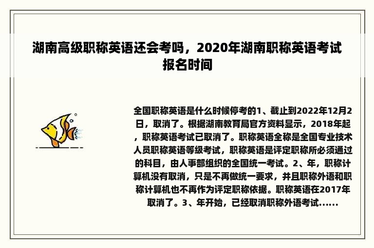 湖南高级职称英语还会考吗，2020年湖南职称英语考试报名时间
