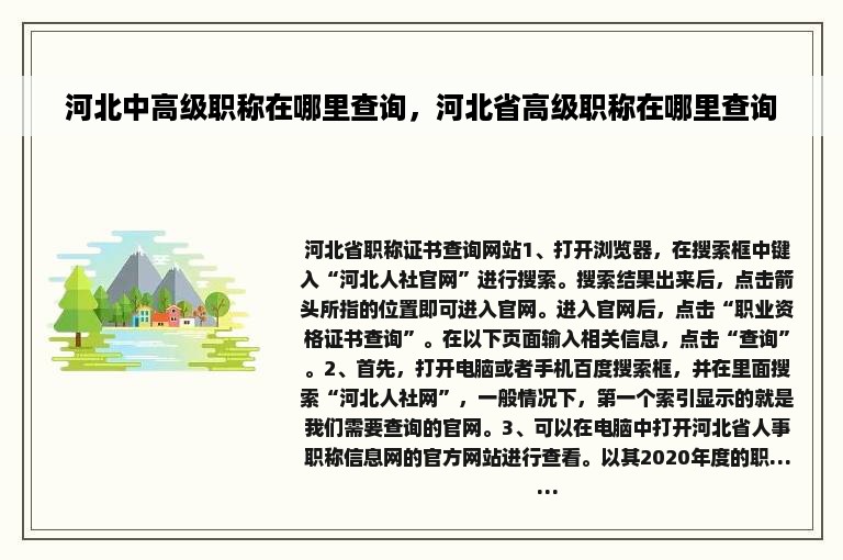 河北中高级职称在哪里查询，河北省高级职称在哪里查询