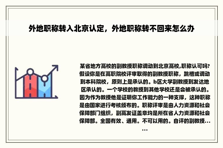 外地职称转入北京认定，外地职称转不回来怎么办