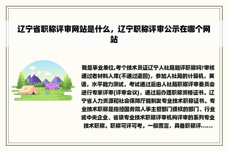 辽宁省职称评审网站是什么，辽宁职称评审公示在哪个网站