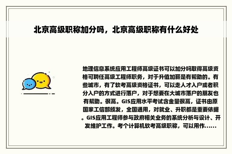 北京高级职称加分吗，北京高级职称有什么好处