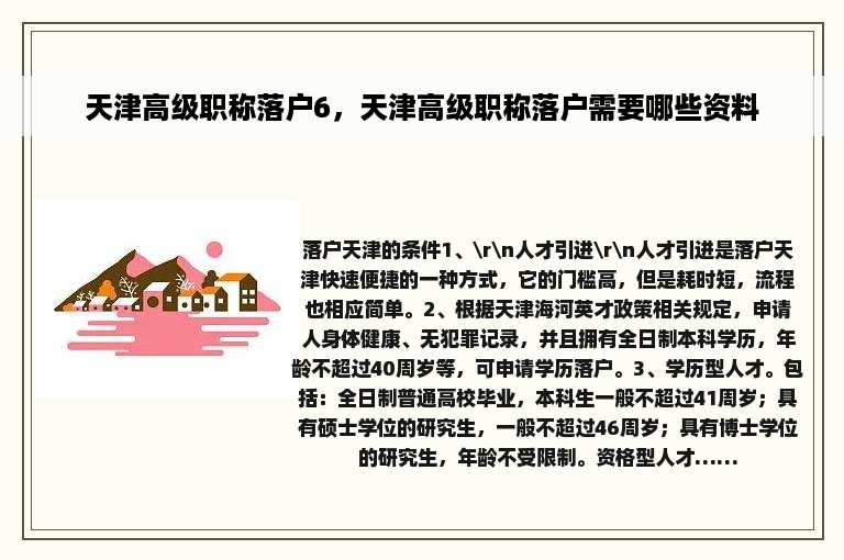 天津高级职称落户6，天津高级职称落户需要哪些资料