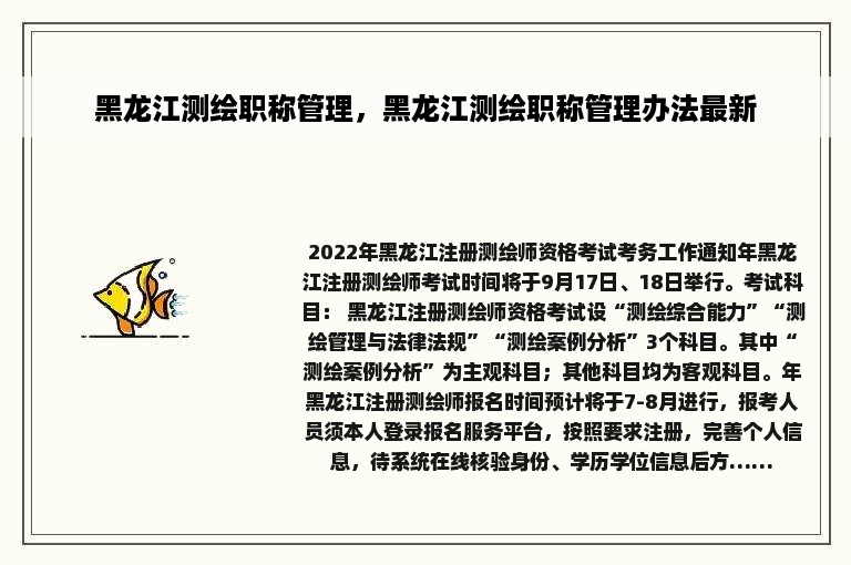 黑龙江测绘职称管理，黑龙江测绘职称管理办法最新