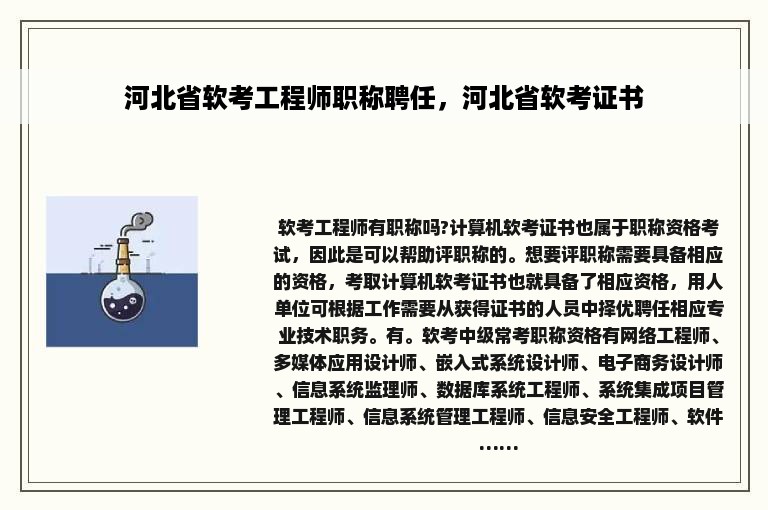 河北省软考工程师职称聘任，河北省软考证书