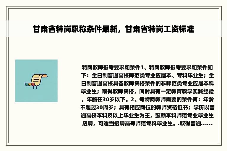 甘肃省特岗职称条件最新，甘肃省特岗工资标准