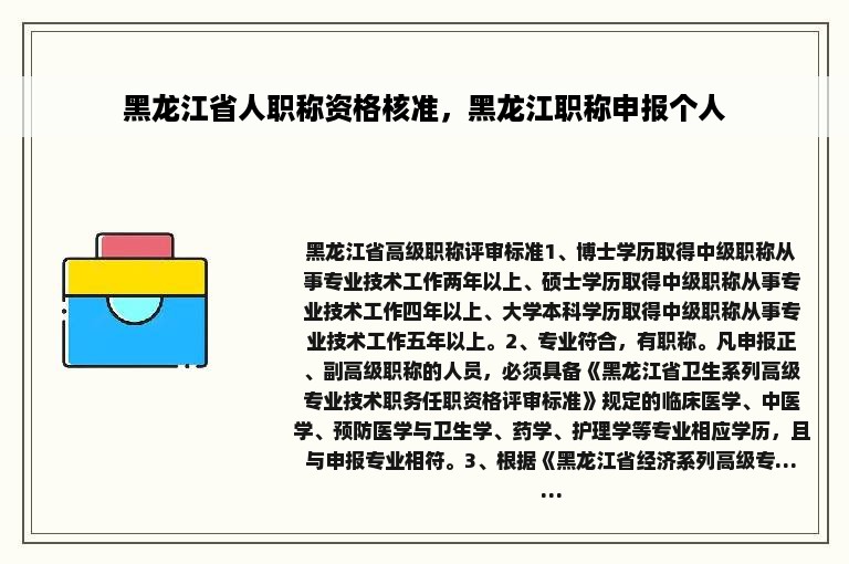 黑龙江省人职称资格核准，黑龙江职称申报个人