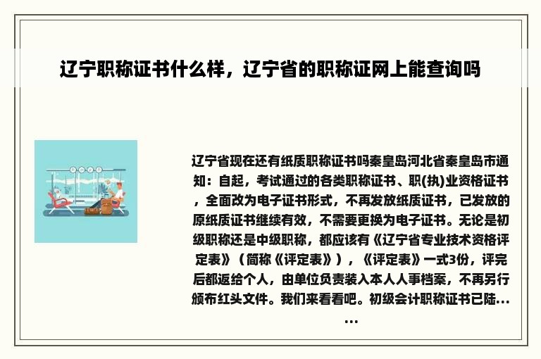 辽宁职称证书什么样，辽宁省的职称证网上能查询吗