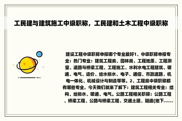 工民建与建筑施工中级职称，工民建和土木工程中级职称