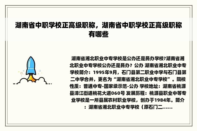 湖南省中职学校正高级职称，湖南省中职学校正高级职称有哪些