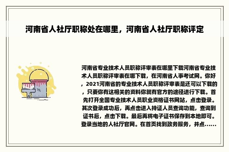 河南省人社厅职称处在哪里，河南省人社厅职称评定