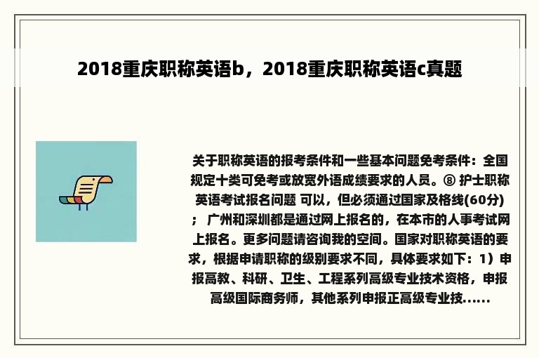 2018重庆职称英语b，2018重庆职称英语c真题