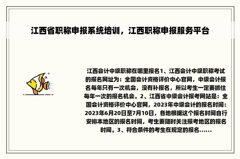 江西省职称申报系统培训，江西职称申报服务平台