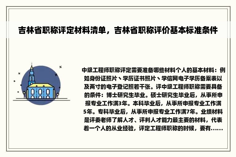 吉林省职称评定材料清单，吉林省职称评价基本标准条件