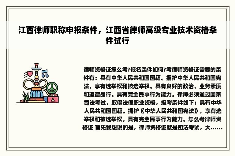 江西律师职称申报条件，江西省律师高级专业技术资格条件试行