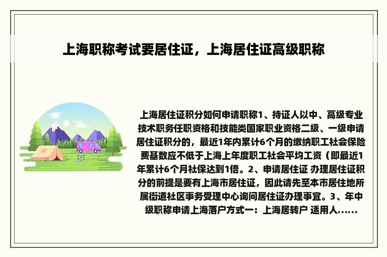 上海职称考试要居住证，上海居住证高级职称