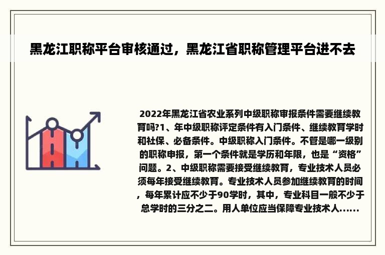 黑龙江职称平台审核通过，黑龙江省职称管理平台进不去