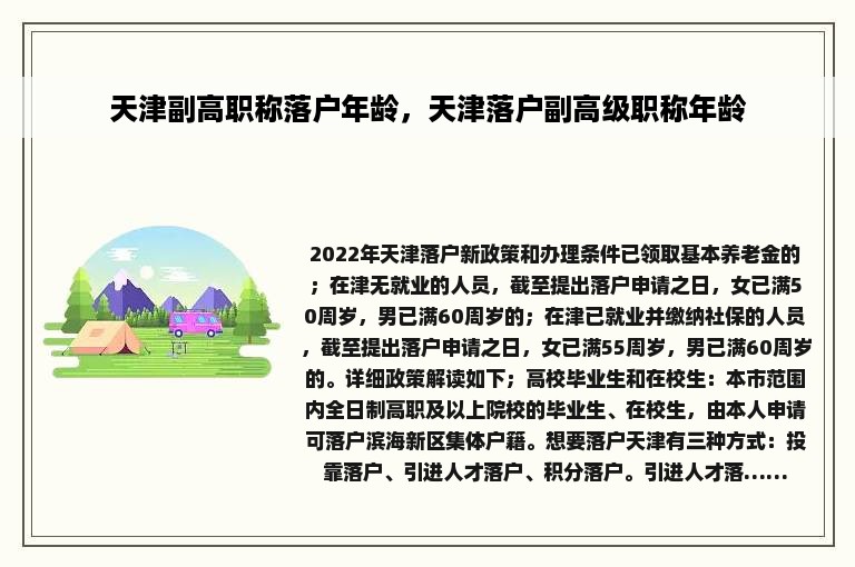 天津副高职称落户年龄，天津落户副高级职称年龄