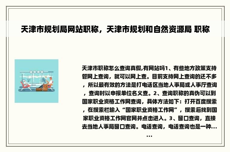 天津市规划局网站职称，天津市规划和自然资源局 职称