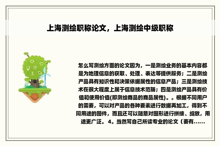 上海测绘职称论文，上海测绘中级职称