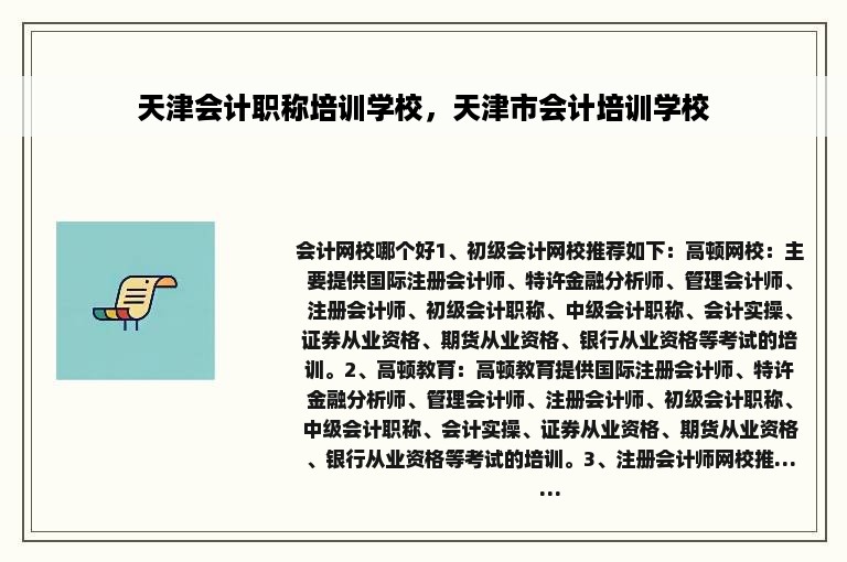 天津会计职称培训学校，天津市会计培训学校