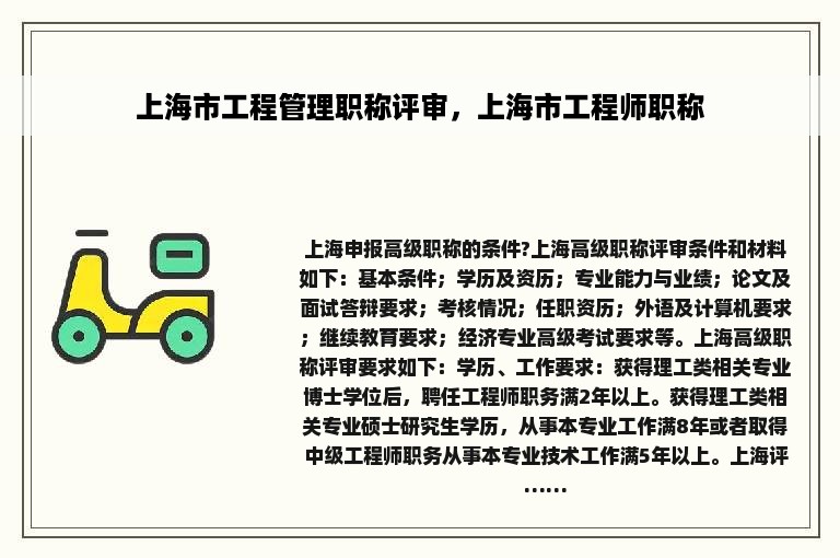 上海市工程管理职称评审，上海市工程师职称