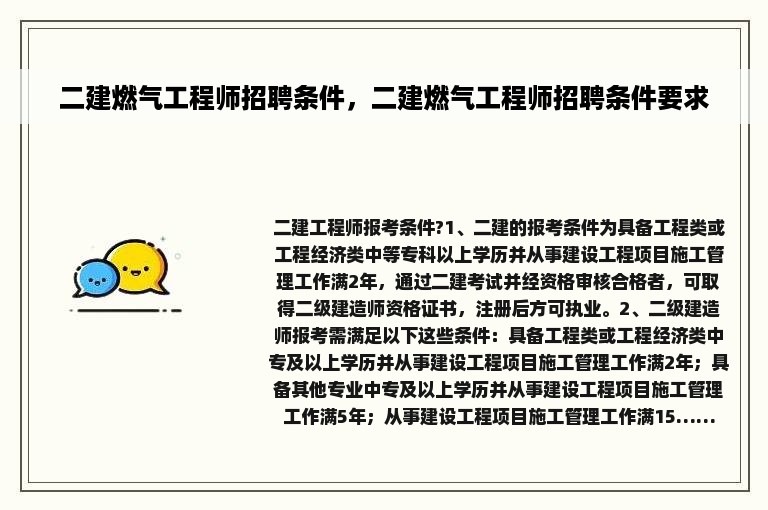 二建燃气工程师招聘条件，二建燃气工程师招聘条件要求