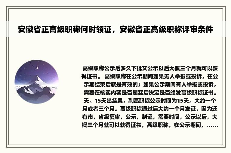 安徽省正高级职称何时领证,安徽省正高级职称评审条件 安徽省正高级职称何时领证,安徽省正高级职称评审条件