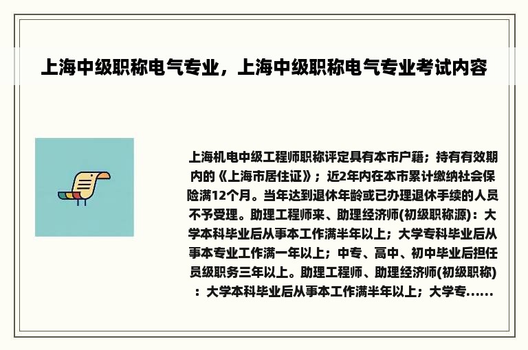 上海中级职称电气专业，上海中级职称电气专业考试内容