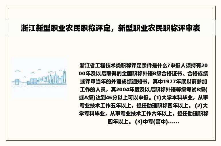 浙江新型职业农民职称评定，新型职业农民职称评审表
