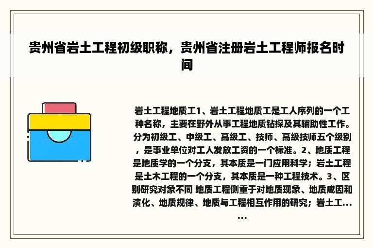 贵州省岩土工程初级职称，贵州省注册岩土工程师报名时间