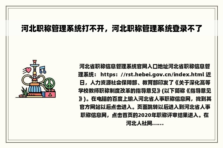 河北职称管理系统打不开，河北职称管理系统登录不了
