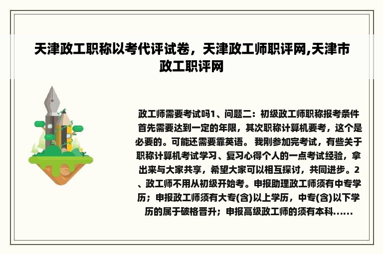 天津政工职称以考代评试卷，天津政工师职评网,天津市政工职评网