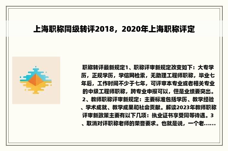 上海职称同级转评2018，2020年上海职称评定