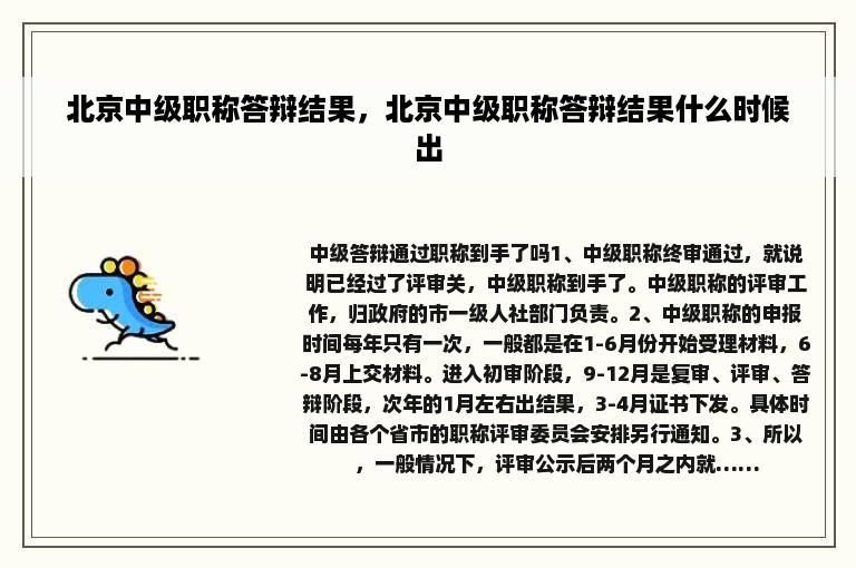 北京中级职称答辩结果，北京中级职称答辩结果什么时候出