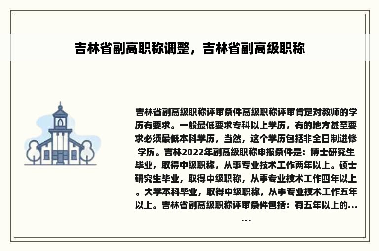 吉林省副高职称调整，吉林省副高级职称