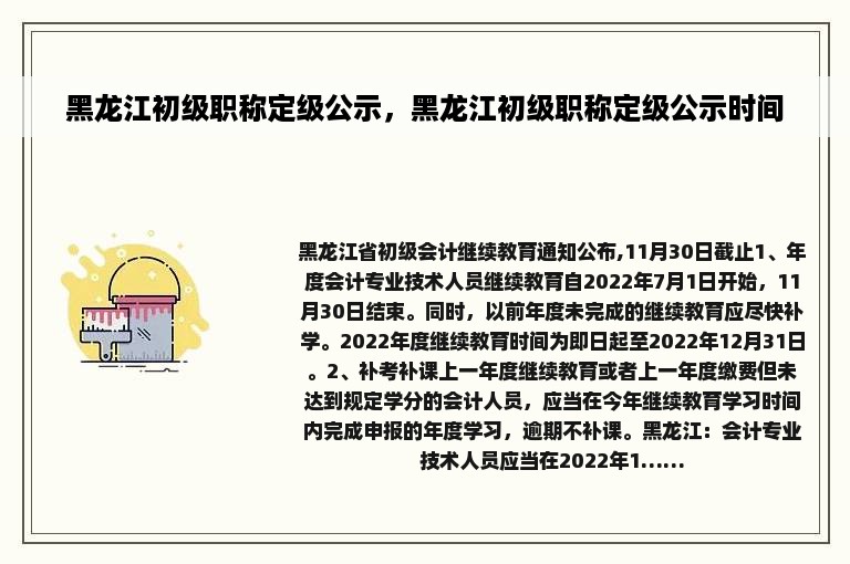 黑龙江初级职称定级公示，黑龙江初级职称定级公示时间
