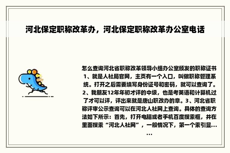 河北保定职称改革办，河北保定职称改革办公室电话