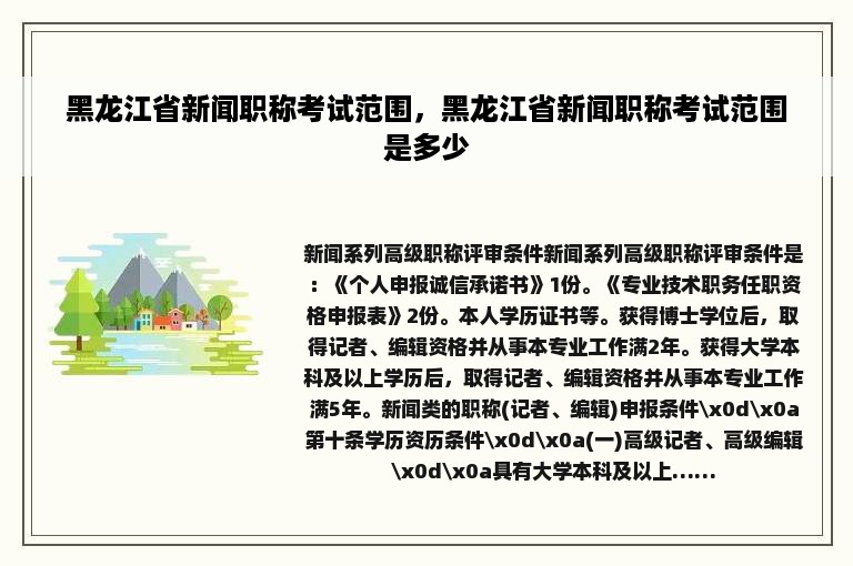 黑龙江省新闻职称考试范围，黑龙江省新闻职称考试范围是多少
