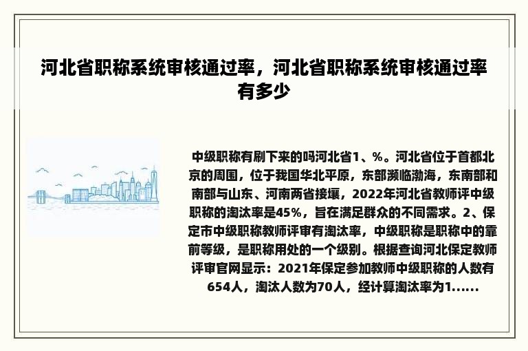 河北省职称系统审核通过率，河北省职称系统审核通过率有多少