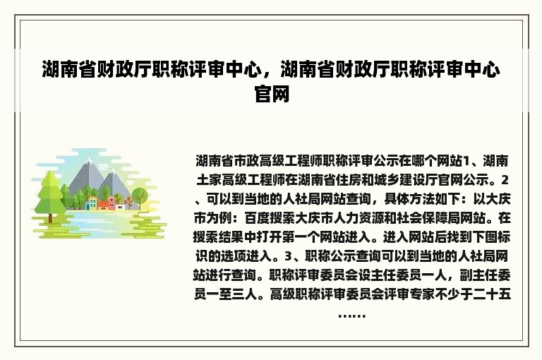 湖南省财政厅职称评审中心，湖南省财政厅职称评审中心官网