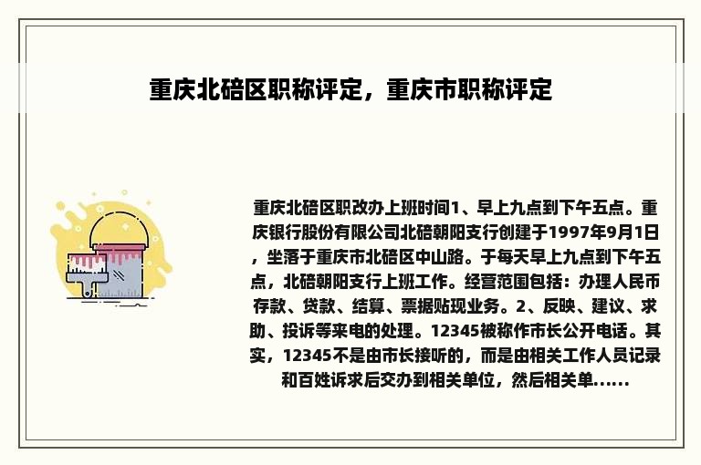 重庆北碚区职称评定，重庆市职称评定