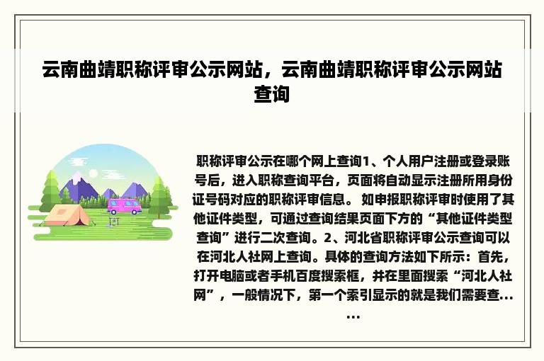 云南曲靖职称评审公示网站，云南曲靖职称评审公示网站查询